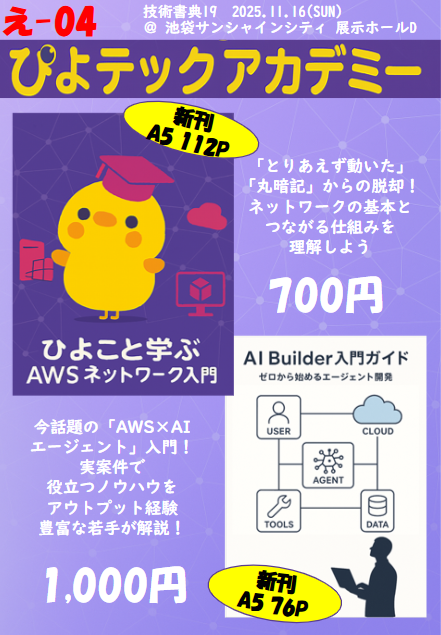hamijay_cloud's tweet photo. 11/16の技術書典19に、🐣ぴよテックアカデミー🐣として参加します。AWSのネットワーク本、AIエージェントの本の2冊取り扱い。紙+電子セットは電子版と同額でお得です。是非お立ちよりください♪
#技術書典 #技術書典19 https://t.co/LD5IM5OLvN