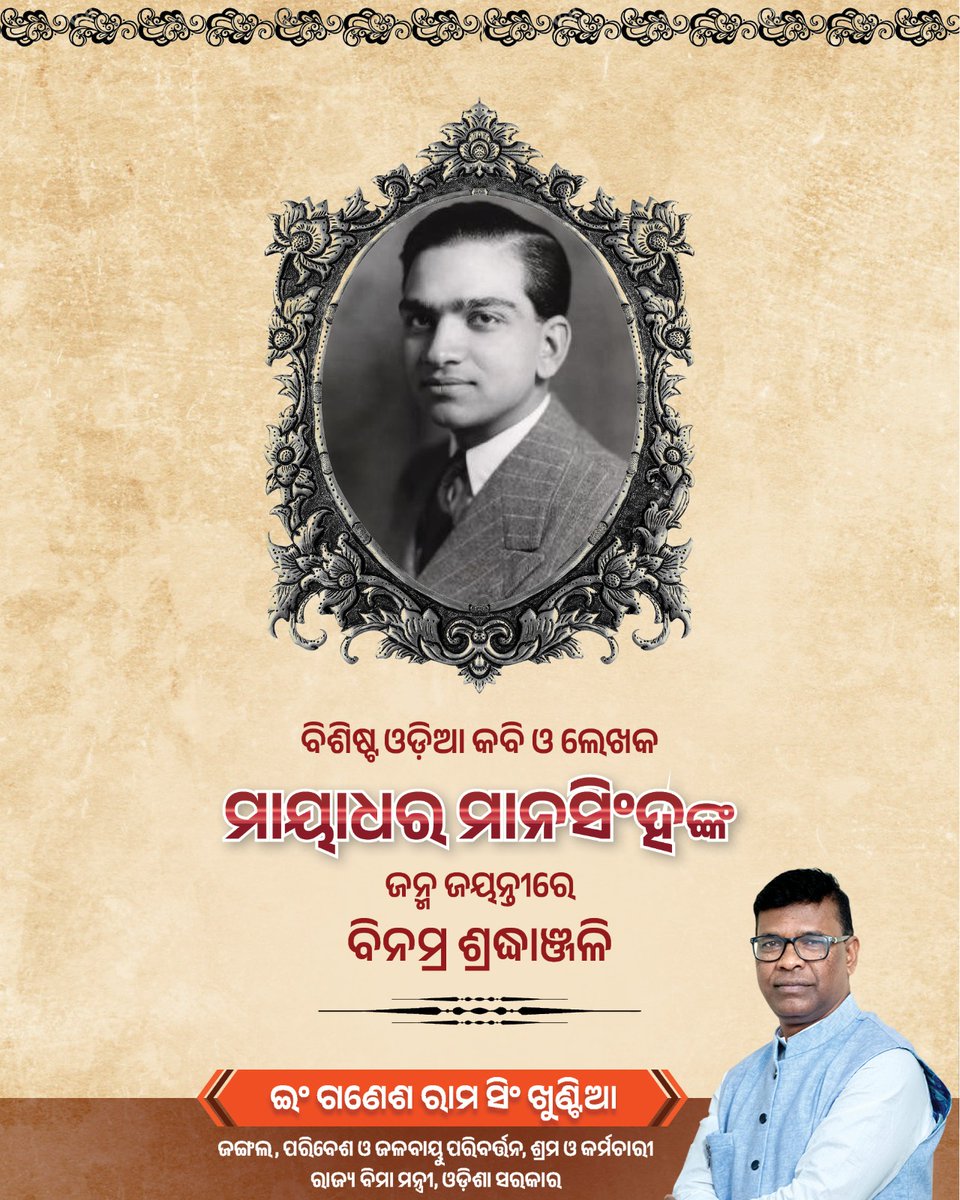 ବିଶିଷ୍ଟ ଓଡ଼ିଆ ସାହିତ୍ୟିକ, ପ୍ରେମ ଓ ପ୍ରଣୟର କବି, ପଦ୍ମଶ୍ରୀ ଡ଼କ୍ଟର ମାୟାଧର ମାନସିଂହଙ୍କ ଜୟନ୍ତୀରେ ବିନମ୍ର ଶ୍ରଦ୍ଧାଞ୍ଜଳି।