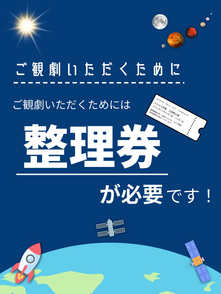 stepsmc's tweet image. 【✨整理券のお知らせ✨】
2025年度三田祭公演をご観劇いただくには、整理券が必要です！

★整理券の取り方
時間：開演1時間前
場所：西校舎2階522教室
にて【先着順】で配布いたします！

★観劇希望の方は、画像の注意事項および公演日時をご確認ください♪