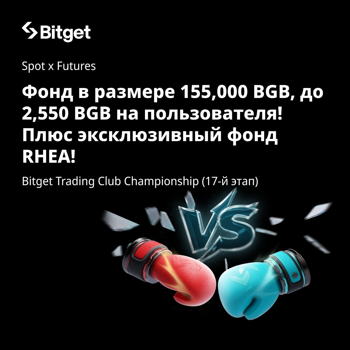 BitgetRU's tweet image. ⚙️ Bitget Trading Club Championship: 17-й этап!

Призовой фонд увеличен — 155 000 $BGB! 

⭐️ Фьючерсный рейтинг  
⭐️Спот-рейтинг ($BTC, $SOL, $BGB, $DOGE, $FIL) 
⭐️ Эксклюзивный спот-рейтинг $RHEA (НОВИНКА!)  
⭐️ Ежедневные баллы за спот 

🕜  12 – 18 ноября 

Участвуйте здесь 👇…
