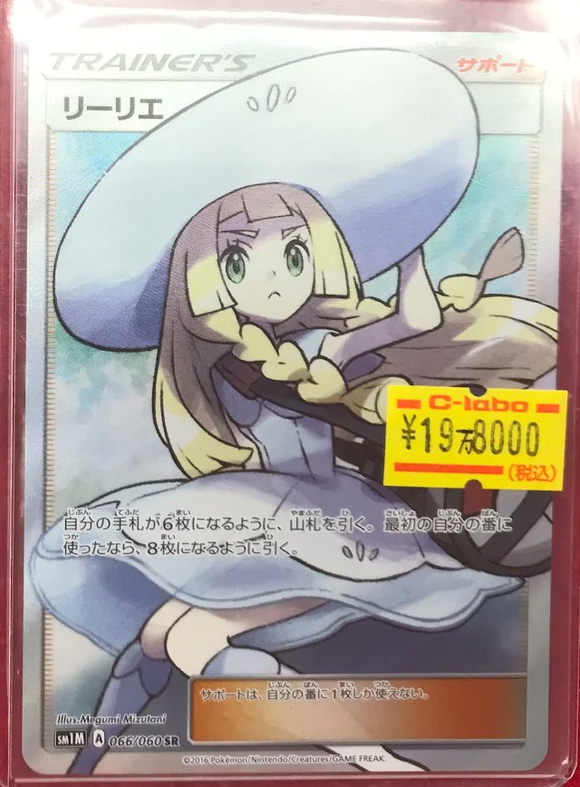 ポケカ 販売情報】 ポケモンカードゲームより こちらの「リーリエ」066