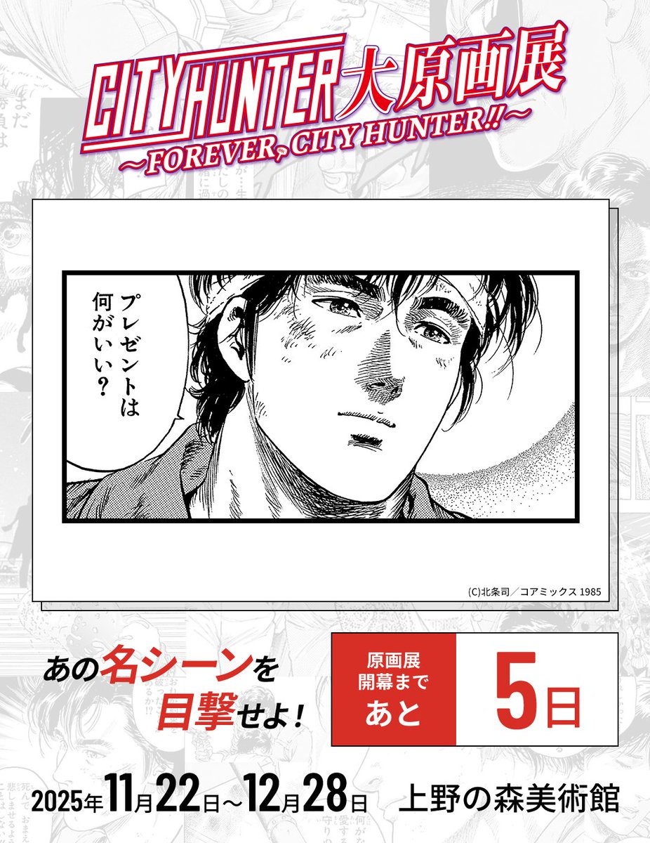 cityhunter_ex's tweet image. ／
シティーハンター大原画展
📣開幕まであと5️⃣日！
＼

本日は名場面から『賢者の贈り物!!』をお届け！

📅11/22(土)~12/28(日)
📍 上野の森美術館

#シティーハンター大原画展 は11月22日(土)より開催！
🔗cityhunter-ex.jp
