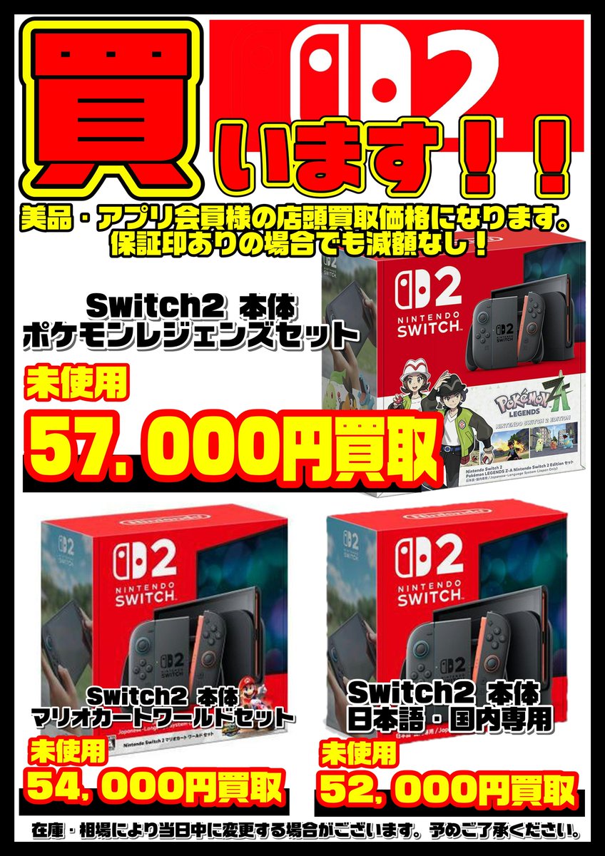 Nintendo Switch2本体 高額買取いたします！ 11/13～ ﾎﾟｹﾓﾝﾚｼﾞｪﾝｽﾞｾｯﾄ