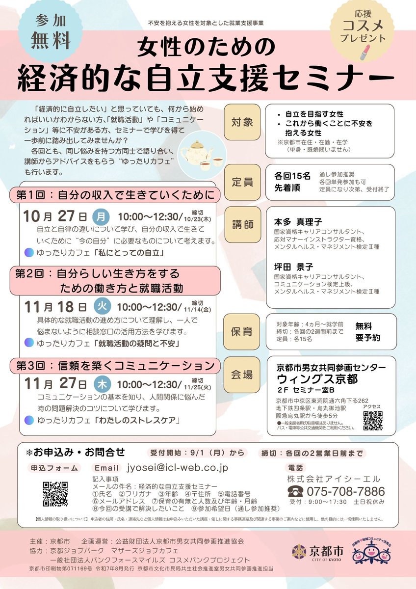 女性のための経済的自立支援セミナー
⾃分らしい⽣き⽅をするための働き方と就職活動
参加者募集中
11/18（火）10時
就職活動の進め方や相談窓口の活用を学び、ゆったりカフェで受講生との交流をします
参加者に応援コスメプレゼント
wings-kyoto.jp/event/event-al…
＃四条烏丸　#経済的な自立　#就職活動