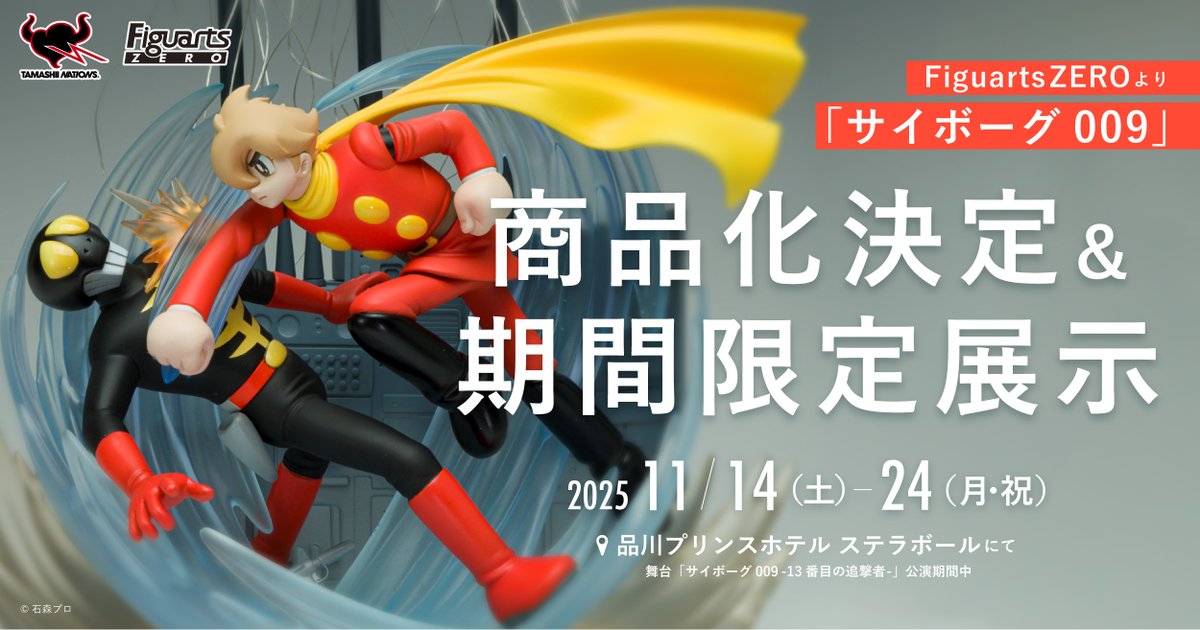サイボーグ009』より 「フィギュアーツZERO サイボーグ009」が商品化