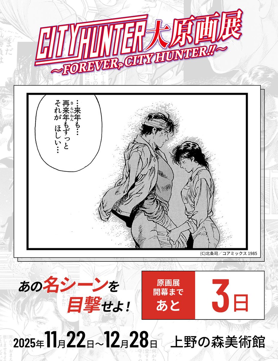 cityhunter_ex's tweet photo. ／
シティーハンター大原画展
📣開幕まであと3️⃣日！
＼

本日は名場面から『賢者の贈り物!!』をお届け！

📅11/22(土)~12/28(日)
📍 上野の森美術館

#シティーハンター大原画展 は11月22日(土)より開催！
🔗https://t.co/w50PTh5VJm https://t.co/JHu8ByxlB8