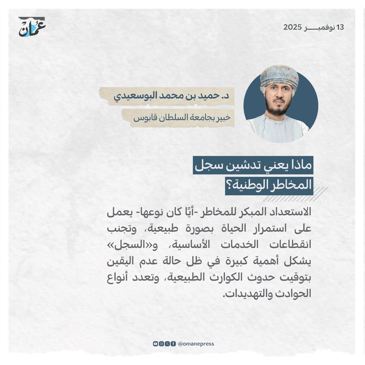ماذا يعني تدشين سجل المخاطر الوطنية؟ 
#جريدة_عمان
#مقالات_عمان 
omandaily.om/article/1190163