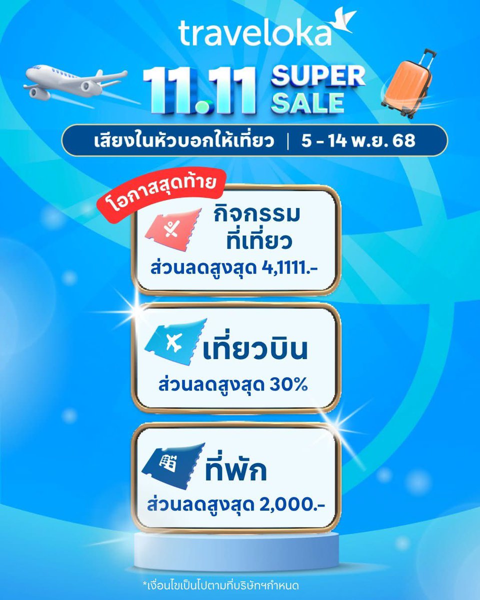 💥 โอกาสสุดท้าย! รีบมาจองกันให้ทันเที่ยวสิ้นปี🧳✈️

ทางไปจอง trv.lk/xm1111Supersale
*อ่านรายละเอียดเพิ่มเติมได้ที่แอปพลิเคชัน Traveloka

 #TravelokaTH #ครบจบในแอปเดียว 
#จองง่ายวางใจทุกการเดินทาง #1111SuperSale #เสียงในหัวบอกให้เที่ยว