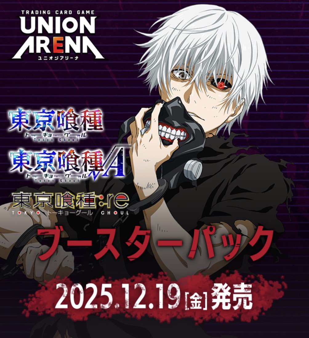 ユニオンアリーナ 予約受付開始

irodoricard.base.shop

12月19日発売
ブースターパック カグラバチ
ブースターパック 東京喰種

どちらも人気タイトルのためおひとり様8箱までご予約頂けます。

予約枠埋まり次第終了となります、
ご了承ください

#カグラバチ
#東京喰種