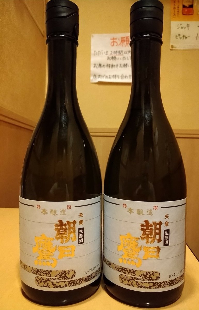 朝日鷹の新酒しぼりたてが「手に入った！買えなかったキー！」と馬鹿な