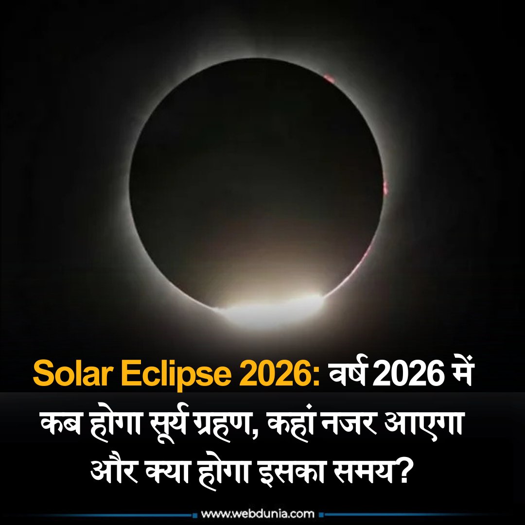WebduniaHindi's tweet image. Solar Eclipse 2026: वर्ष 2026 में कब होगा सूर्य ग्रहण, कहां नजर आएगा और क्या होगा इसका समय? पुरी खबर 👇🏻

m-hindi.webdunia.com/solar-eclipse/…

#solareclipse #SuryaGrahan2025 #SuryaGrahan