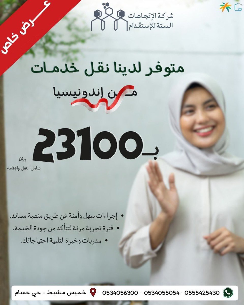directions6_'s tweet photo. عـــرض خاص وحصري لعملائنا المميزين ⌛️

متوفر نقل خدمات من إندونيسيا 🇮🇩 
فقط بـ23100 شامل جميع الرسوم ✨

للتواصل والإستفسار:
0555425430
0534055054
0534056300
#ترند #السعوديه_العراق #الرياض #ابها_خميس_مشيط #استقدام #إندونيسيا https://t.co/VX7HXnsDYH