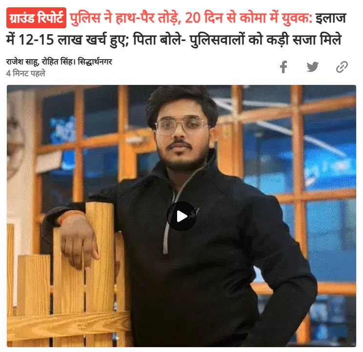 दीपावली के अगले दिन 22 अक्तूबर को सिद्धार्थनगर में लोग मूर्ति विसर्जन करने जा रहे थे। कुछ झगड़ा हुआ। 4 पुलिसवालों ने बीफॉर्मा स्टूडेट रजनीश पटेल को बाइक पर बैठाया। उसे ले जाते हुए सीसीटीवी में कैद हुए। 14 मिनट उसके साथ रहे।

एक घंटे के बाद रजनीश सड़क के किनारे बेहोशी की हालत में