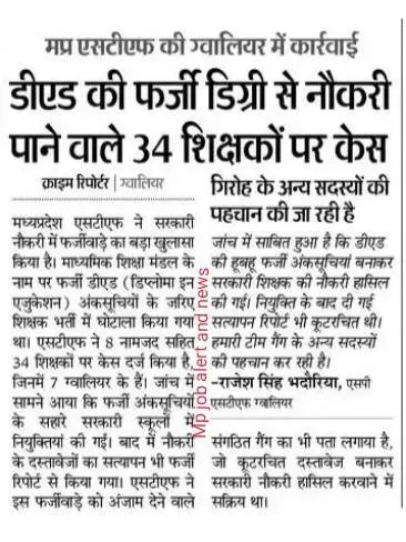 MPyuva06's tweet image. चंबल और ग्वालियर संभाग के कई लोग हर भर्ती मे फर्जी #Ded #दिव्यांग #अतिथि_प्रमाणपत्र लगाकर शिक्षक बने लेकिन कुछ दिन अखबारों मे खबर आती फिर मामला दबा देते है

 @schooledump कार्यवाही क्यों नहीं कहता

@udaypratapmp @DrMohanYadav51 @HIRA_ALAWA @JansamparkMP 

#VARG3_post_25000_karo