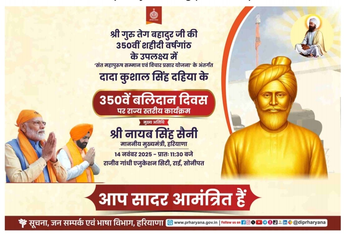 🙏 दादा कुशाल सिंह दहिया के 350वें बलिदान दिवस पर आयोजित राज्य स्तरीय कार्यक्रम में शामिल होना महान बलिदानी परंपरा को नमन करने का अवसर है।

श्री गुरु तेग बहादुर जी की 350वीं शहीदी वर्षगांठ के उपलक्ष्य में ‘संत महापुरुष सम्मान एवं विचार प्रसार योजना’ के अंतर्गत यह आयोजन समाज को