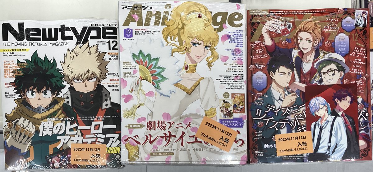 書籍入荷情報①】 「アニメディア 2025年12月号」 「アニメージュ 2025