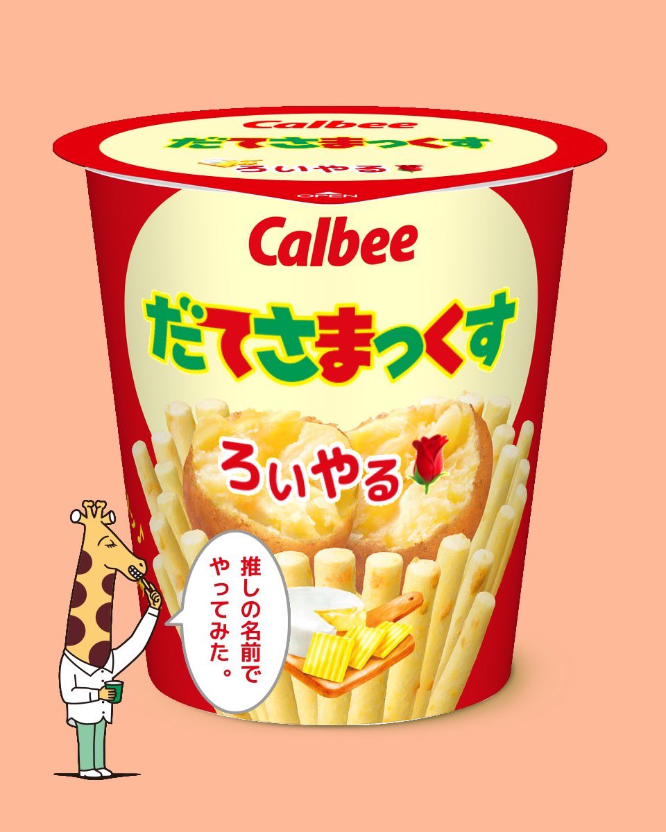 じゃがりこ様へ♥5/25 じゃがりこ様へ♥5/25 Calbee(カルビー)公式 on X