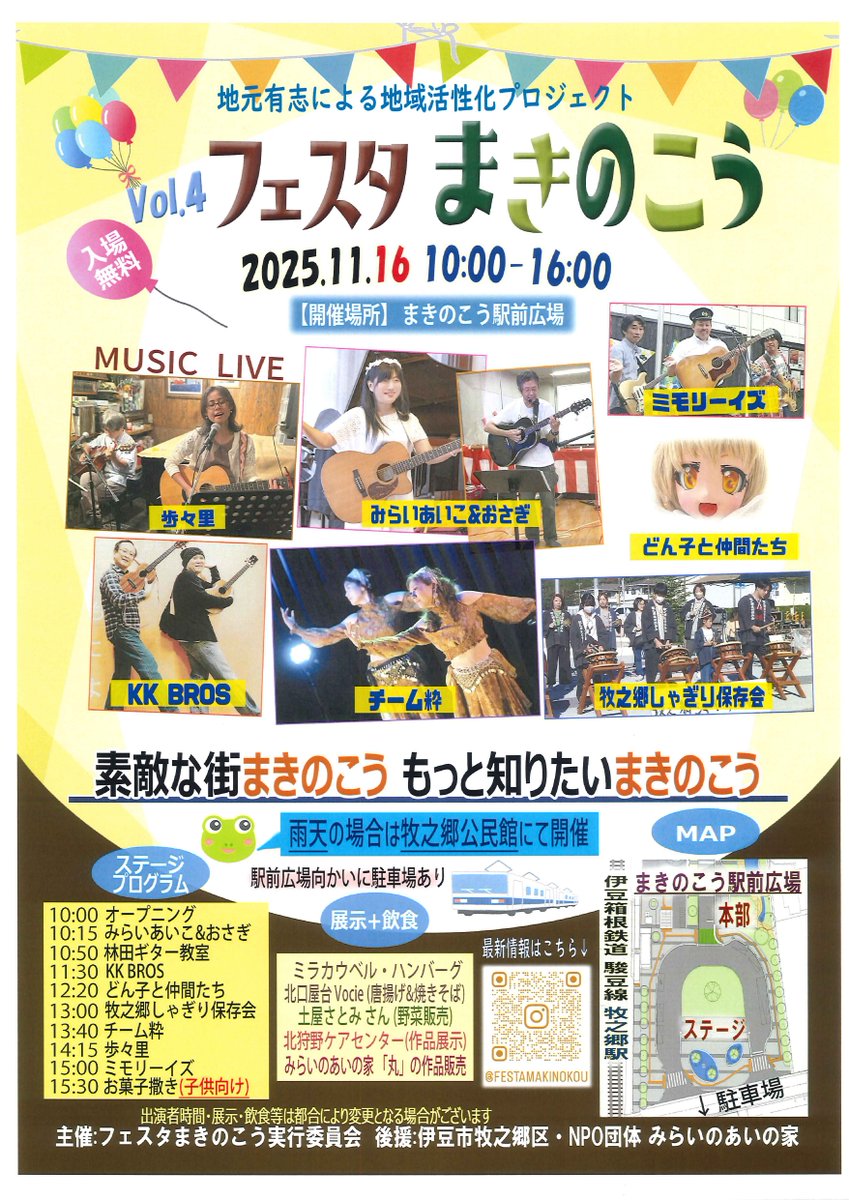 izushikankou's tweet image. 📌イベント情報
まきのこう駅前広場で、音楽と食のイベント『#フェスタまきのこう』が開催されます🥳
ぜひ #いずっぱこ を使って、修善寺駅の『い～ずらフェスタ』と一緒にお楽しみください！

【日時】11/16（日）10～16時

kanko.city.izu.shizuoka.jp/events/festama…

#伊豆市 #修善寺 #牧之郷 #イベント