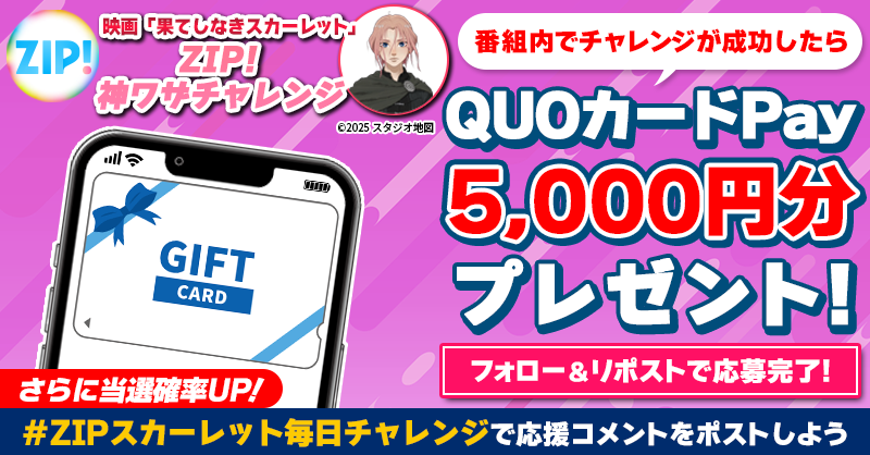 5️⃣0️⃣0️⃣0️⃣円分のQUOカードが 成功するたび当たる❣ ZIP!神