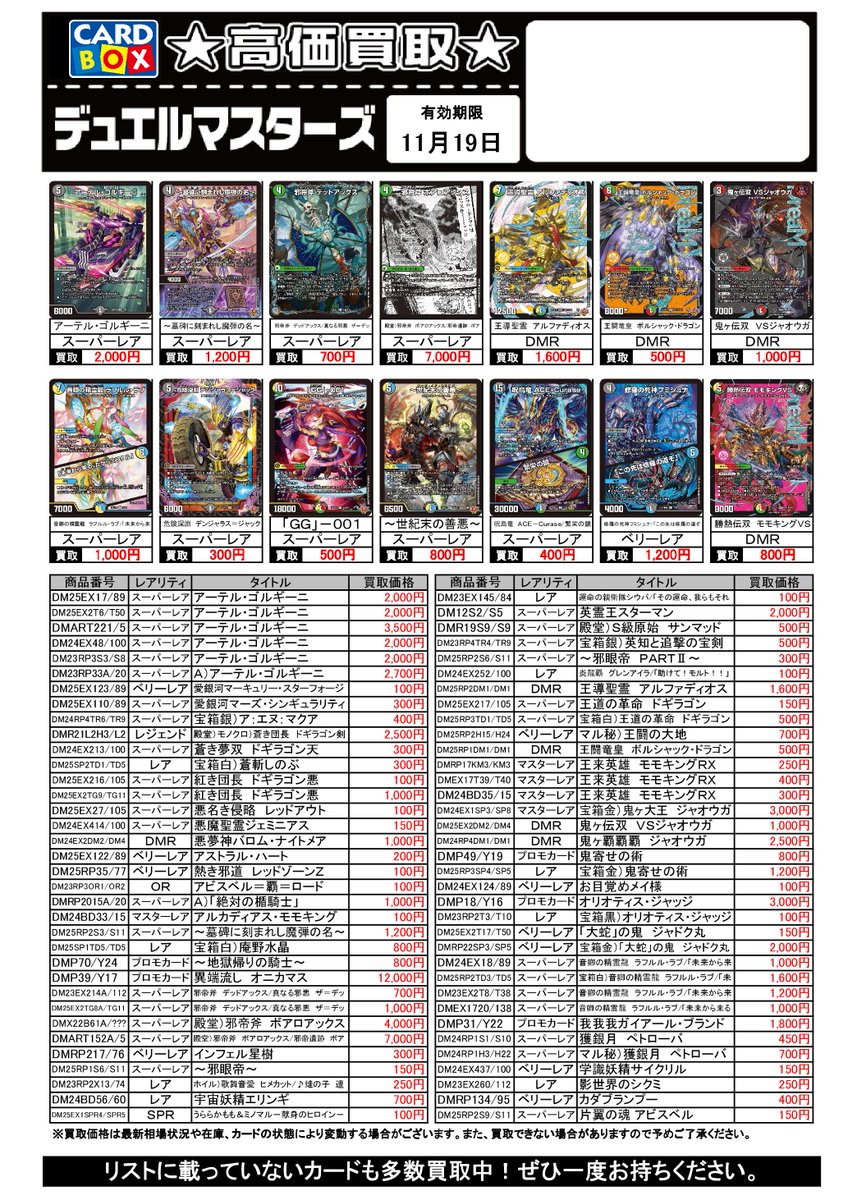 wassecardbox's tweet image. 「#デュエマ」の買取チラシを更新しました!
たくさんの買取をお待ちしてます
※有効期限内でも相場の変動、店舗の在庫状況により買取価格も変動します。
※一部高額カードは買取を実施していません。