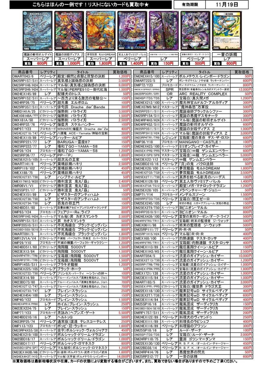 wassecardbox's tweet image. 「#デュエマ」の買取チラシを更新しました!
たくさんの買取をお待ちしてます
※有効期限内でも相場の変動、店舗の在庫状況により買取価格も変動します。
※一部高額カードは買取を実施していません。