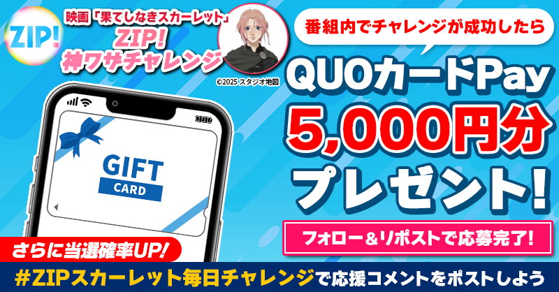 ZIP_TV's tweet photo. 5️⃣0️⃣0️⃣0️⃣円分のQUOカードが
成功するたび当たる❣
ZIP!神ワザチャレンジ！⚔️

📝参加方法📪
1️⃣@ZIP_TV をフォロー☑
2️⃣この投稿をリポスト🔄
➕＃ZIPスカーレット毎日チャレンジ を付けて
応援コメントを投稿で当選率UP⤴

火曜日よる9時まで💨

詳細は画像をクリック👇#ZIP👐
#果てしなきスカーレット