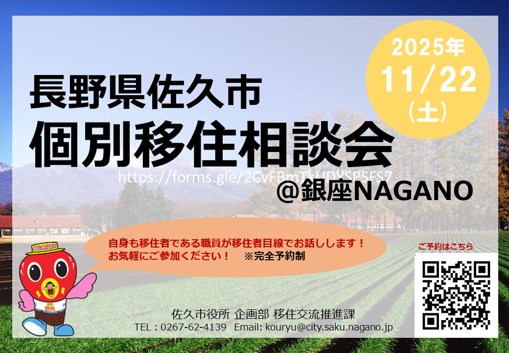 【お知らせ🍀】11月22日（土）銀座NAGANOにて 「佐久市　個別移住相談会」を開催！まだ、ご相談枠に空きがあります😆佐久市ってどんなところ？ 初歩段階のご相談でも、もちろんOK！お申込みはこちら↓           forms.gle/ASenoUDgpGAf5Z…