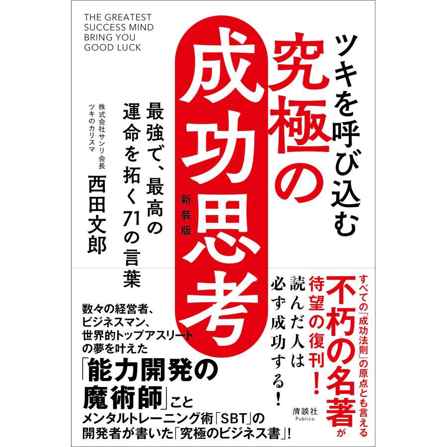 天運の法則 西田文郎 天運の法則 | 西田 文郎, 「元気が出る本」出版
