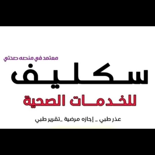 سكليف السعودية اليوم  wa.me/+966546117012