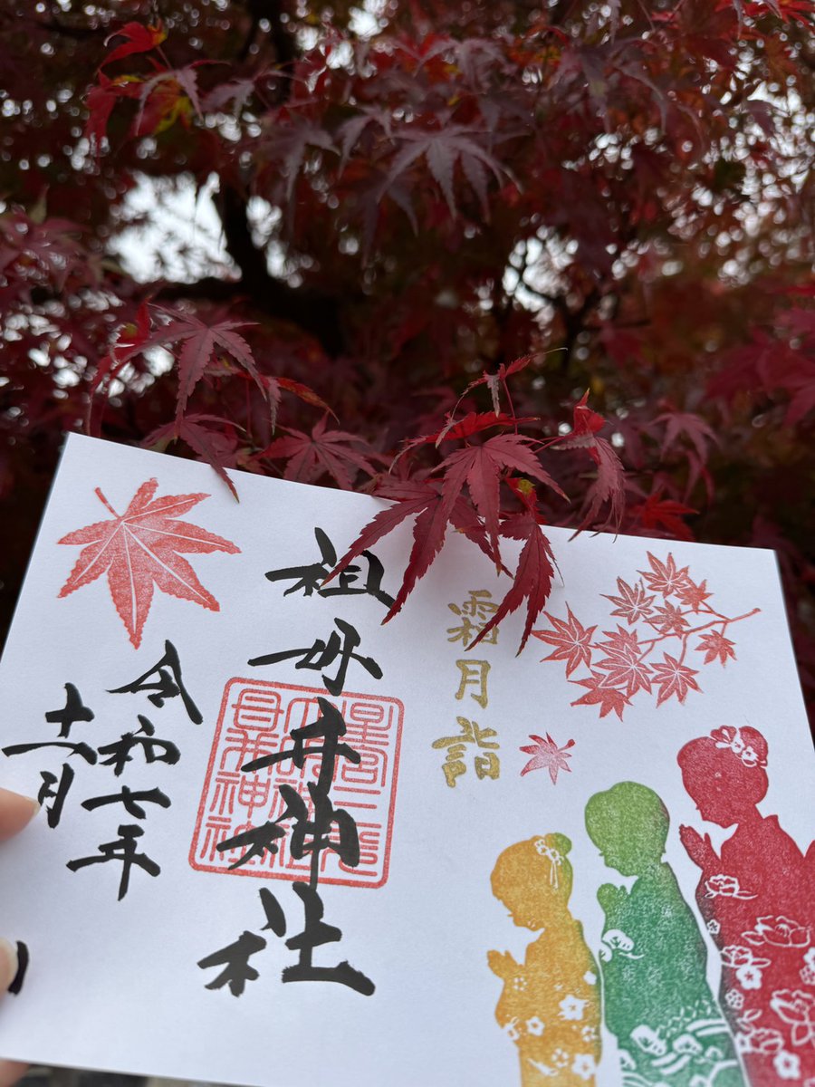 🍁ご案内

１１月１６日(土)
８時３０分〜氏子さん宅の祭礼
１０時〜下延生・日枝神社　例祭
１１時〜七五三祈祷
１１時３０分〜七五三祈祷
１２時３０分〜七五三祈祷
１５時３０分〜七五三祈祷

１１時〜１３時頃迄、御朱印の受付が出来ない可能性があります🍁

その際は、書き置き対応となります。