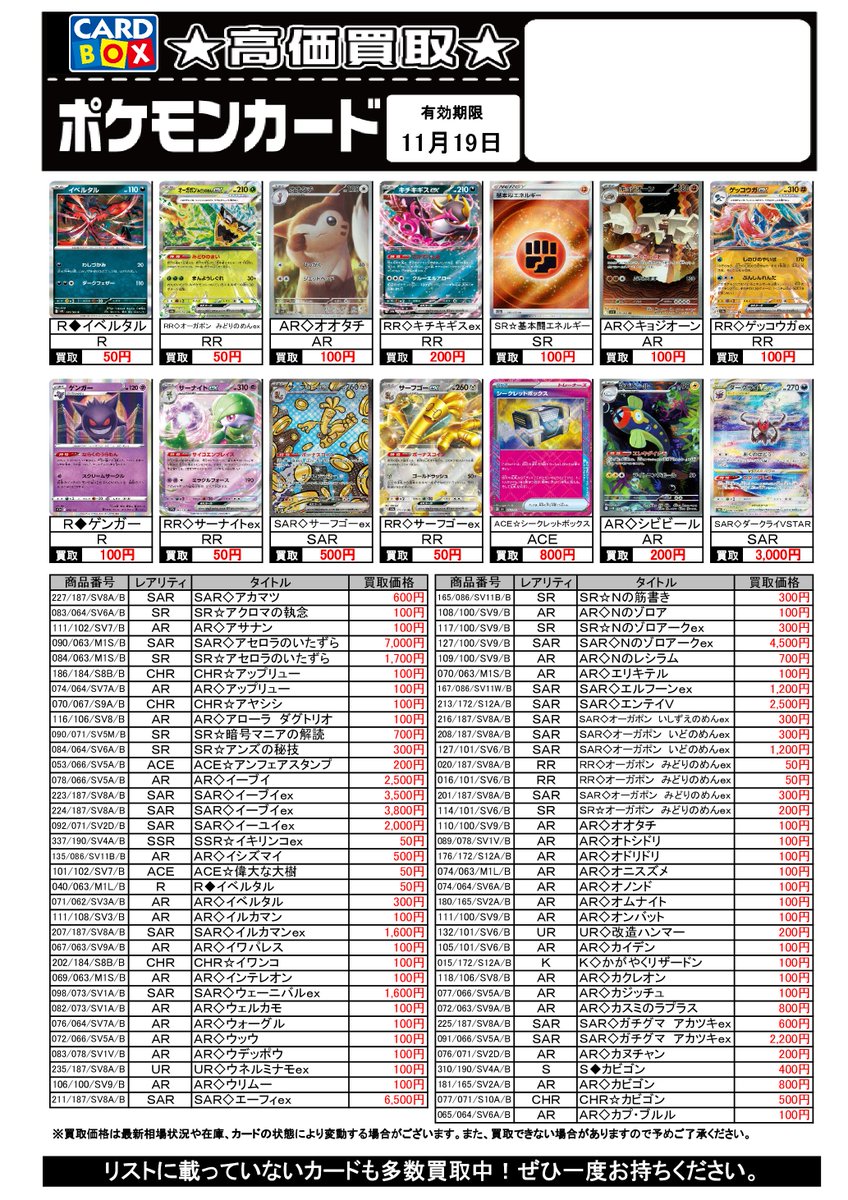 wassecardbox's tweet image. 「#ポケカ」の買取チラシを更新しました！
たくさんの買取をお待ちしてます
※有効期限内でも相場の変動、店舗の在庫状況により買取価格も変動します。        
※レギュレーションGHI以外/一部高額カードは買取を実施していません。