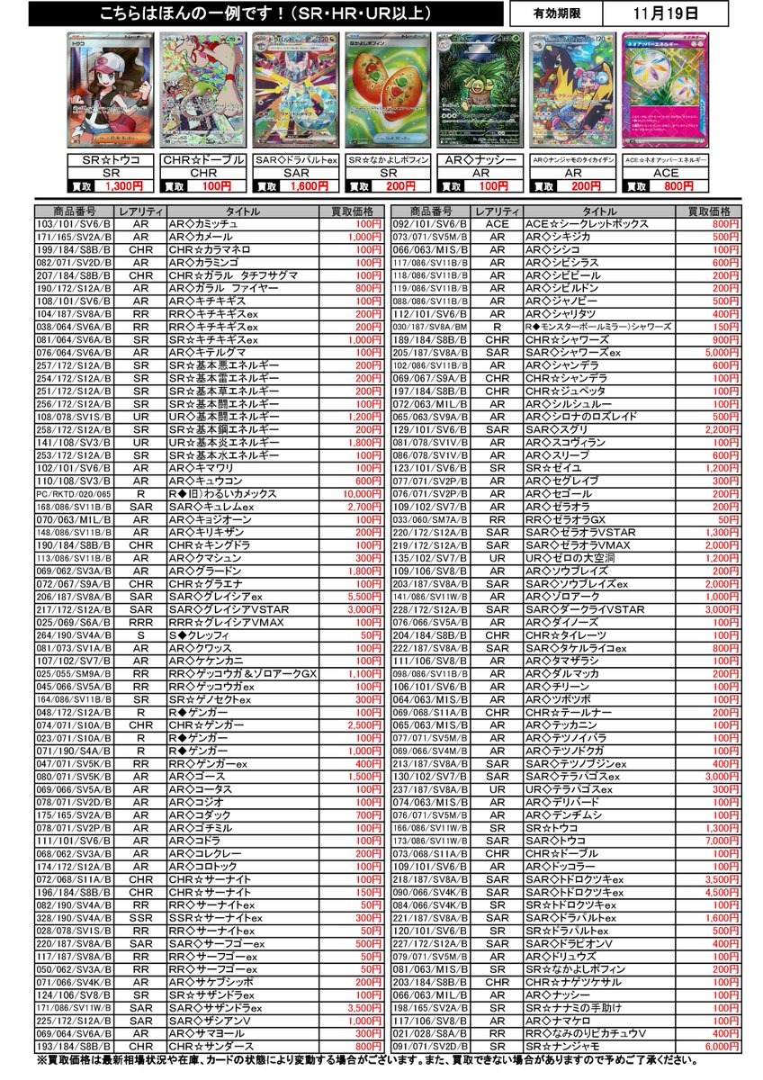 wassecardbox's tweet image. 「#ポケカ」の買取チラシを更新しました！
たくさんの買取をお待ちしてます
※有効期限内でも相場の変動、店舗の在庫状況により買取価格も変動します。        
※レギュレーションGHI以外/一部高額カードは買取を実施していません。