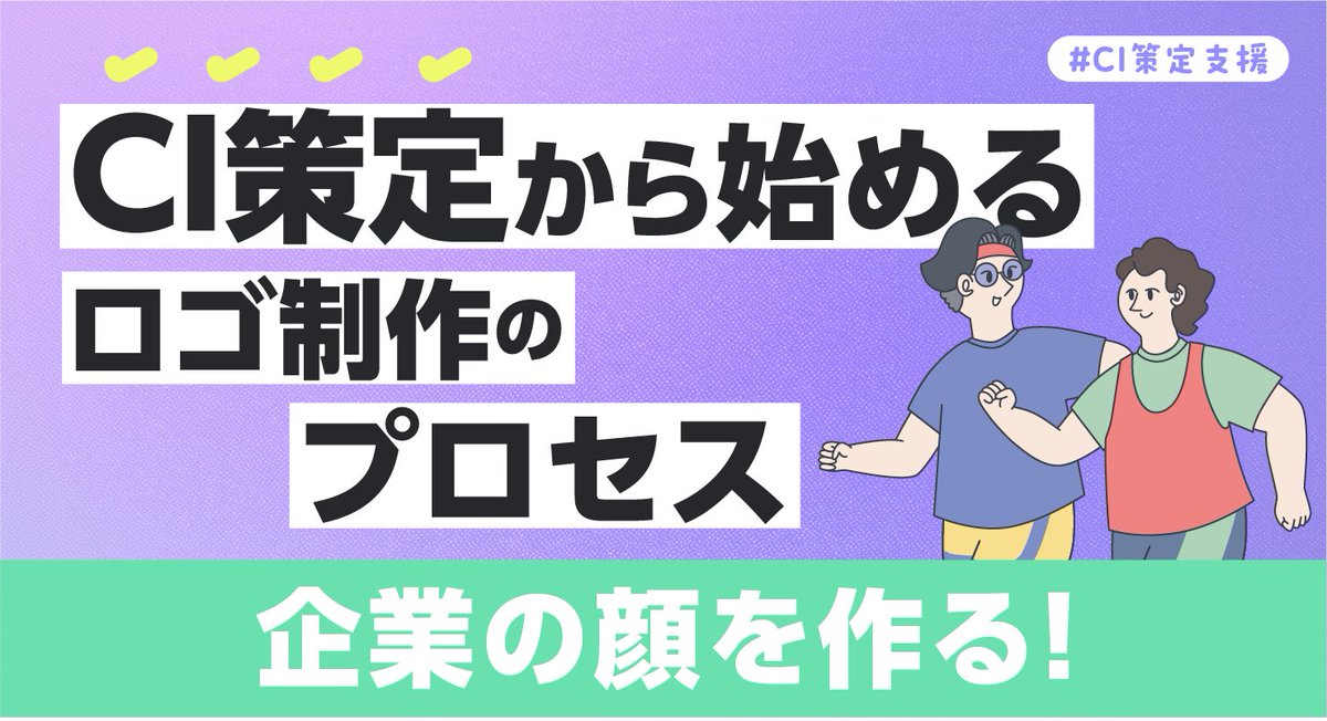 desco_dayo's tweet photo. 💡CI策定のヒント💡
企業の「らしさ」を伝えるロゴは、どうやって生まれるのでしょう？ 
・・・
VIVIBONDでは、3つのステップが大切だと考えています。

Step 1. 理念を言語化する（魂を定める）
Step 2. 行動指針を定める（振る舞いを決める）
Step 3. 視覚イメージを統一する（形にする）

目に見えるロゴ（Step 3）は、その手前にある目に見えない想い（Step 1, 2）があってこそ、力強く伝わるのです‼️

▼ご参考にしていただければ幸いです▼
https://t.co/eKUKpkVl78

#コーポレートアイデンティティ #CI策定 #ロゴ #ブランディング #VIVIBOND