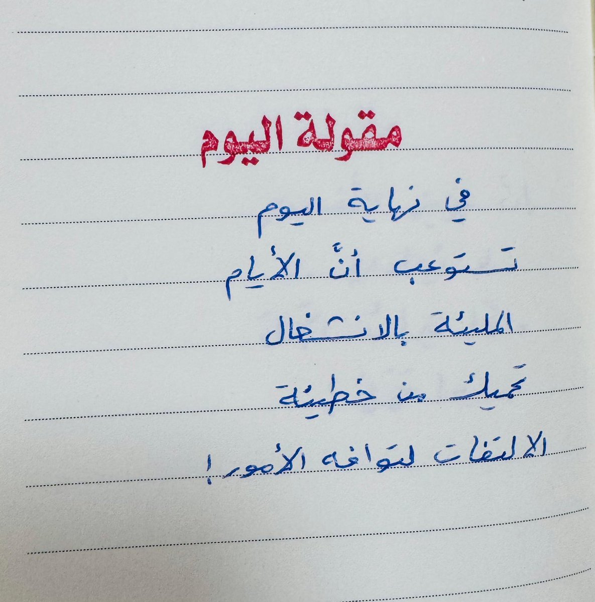 مقولة اليوم :