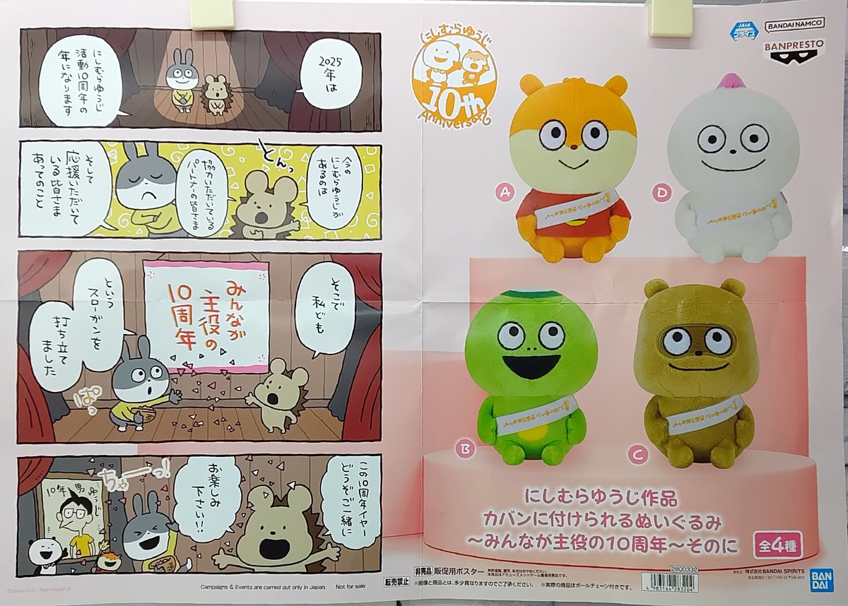 にしむらゆうじ作品 カバンに付けられるぬいぐるみ みんなが主役の10