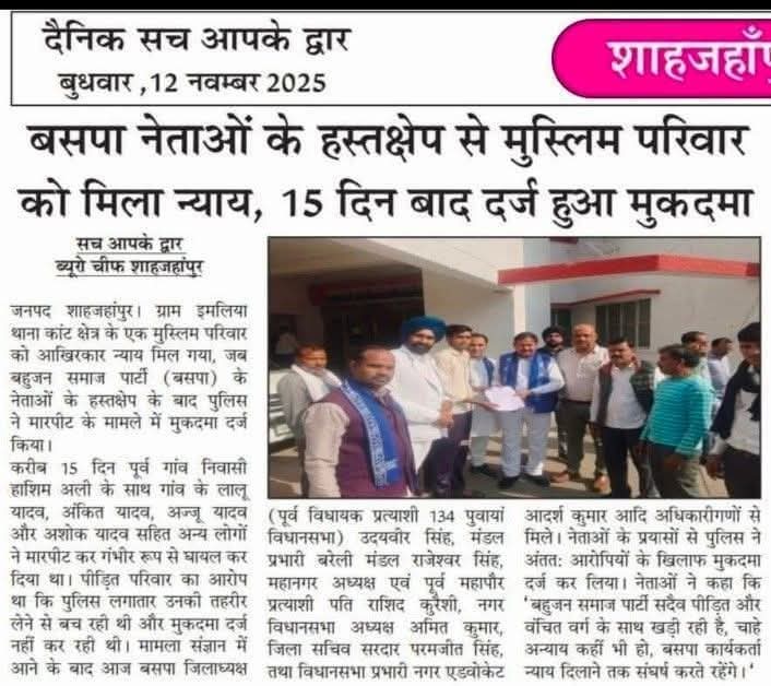 bspnews_'s tweet photo. BREAKING NEWS
शाहजहांपुर : बसपा नेताओं के हस्तक्षेप से मुस्लिम परीवार को मिला न्याय, 15 दिन बाद दर्ज हुआ मुकदमा!
बसपा मुस्लिम ही नहीं हर उस गरीब व्यक्ति के साथ में खड़ी है जो मजबूर है बेबस है बेसहारा है
जय बसपा विजय बसपा
जय भीम 🙏
#bsp_with_Muslims https://t.co/KwK0vXRx8O