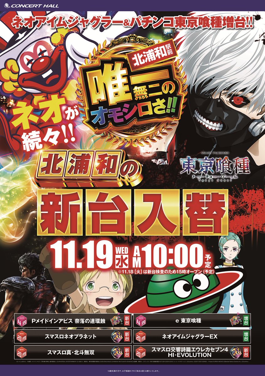 11月21日（金） 新台入替3日目🔥 10時OPEN✨ 🎸リバイバルマシーン