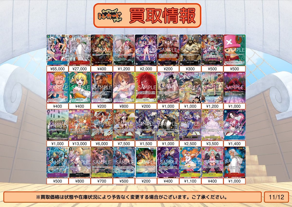 【ワンピース買取情報】
OP01～08　買取表更新いたしました

※状態や在庫状況、相場によって予告なく変更される場合があります。

#カードショップトレカード
#買取
#秋葉原
#ワンピースカードゲーム