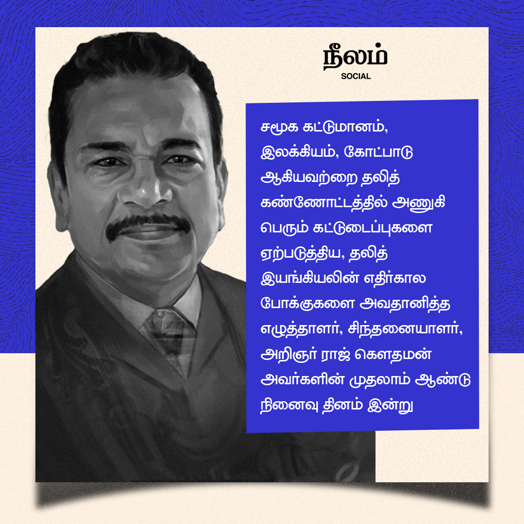 NeelamSocial's tweet image. அறிஞர் ராஜ் கெளதமன் அவர்களின் முதலாம் ஆண்டு நினைவு தினம் இன்று!

#rajgowthaman | #dalitactivist | #memorialday | #neelamreports