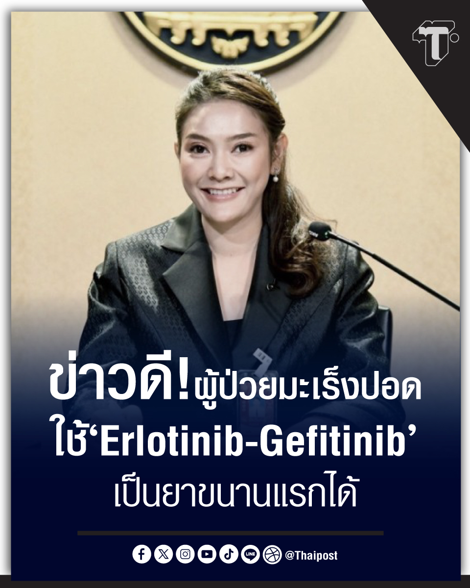 thaipost's tweet image. ข่าวดี! ผู้ป่วยมะเร็งปอดใช้ 'Erlotinib–Gefitinib' เป็นยาขนานแรกได้
#ปรับเกณฑ์เบิกจ่าย #ยามะเร็งปอด #ยาขนานแรก
อ่านต่อ 
thaipost.net/x-cite-news/89…