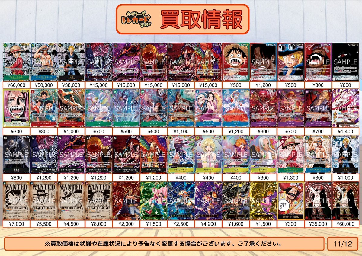 【ワンピース買取情報】
OP09～13　買取表更新いたしました

※状態や在庫状況、相場によって予告なく変更される場合があります。

#カードショップトレカード
#買取
#秋葉原
#ワンピースカードゲーム