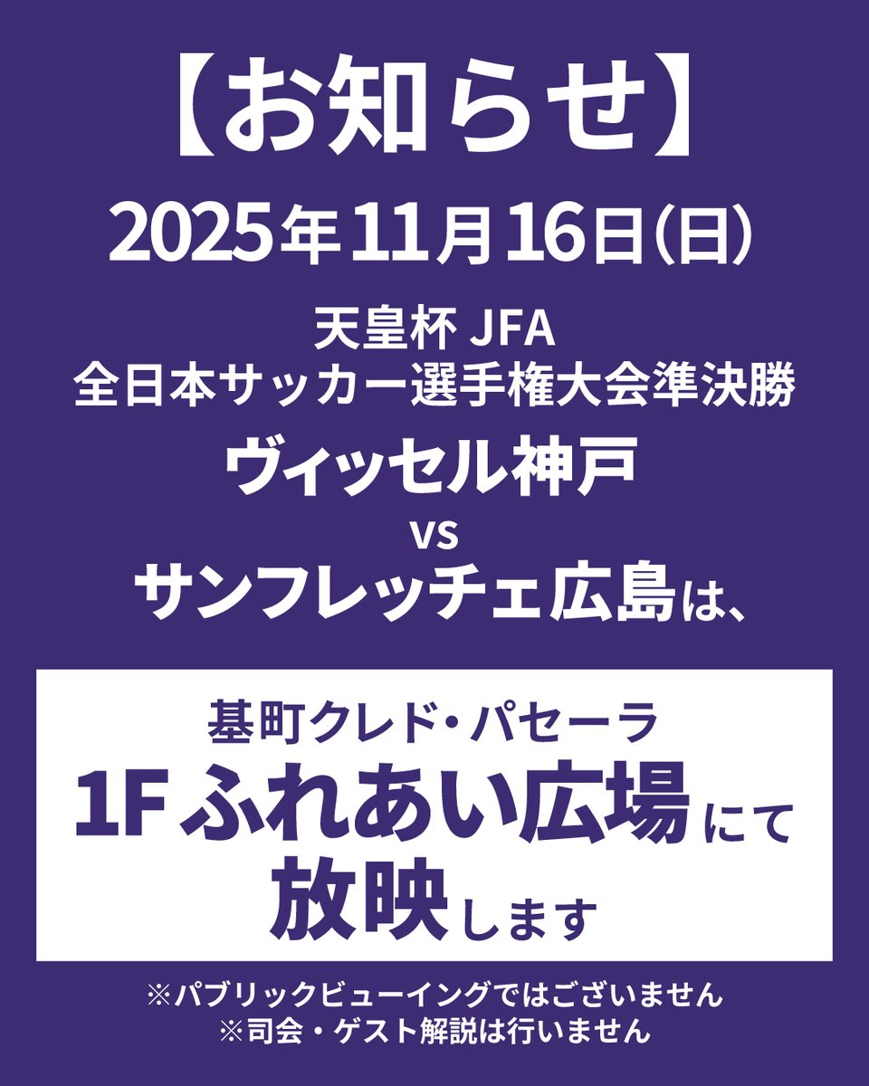 ⚽放映のお知らせ】 天皇杯 JFA 第105回全日本サッカー選手権 準決勝