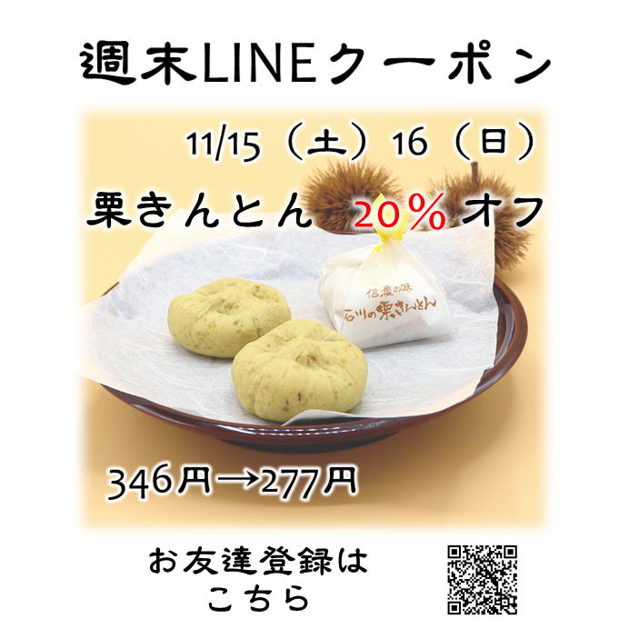 11月15（土）16（日）お得情報❗❗ 栗きんとん 20％オフ🎁 346円→277