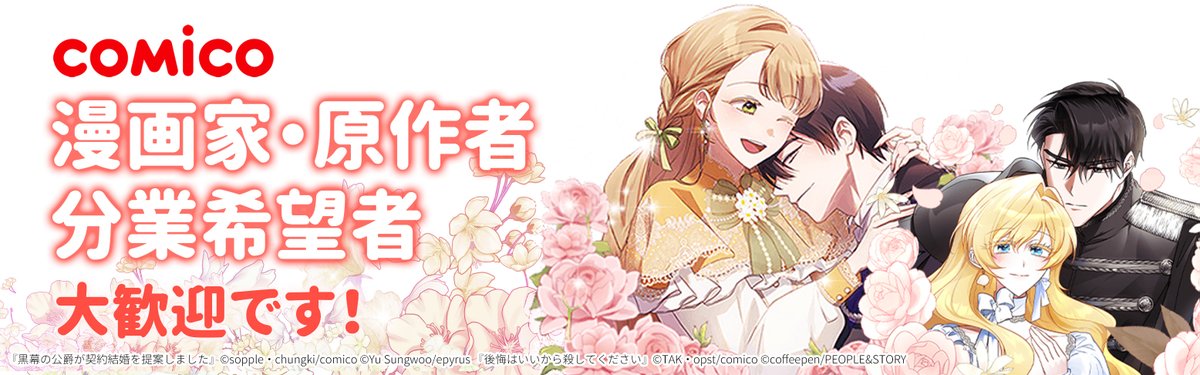 comico_editor's tweet image. ／
12/6(土) オンライン出張編集部「#モチコミonline」に
#comico が参加します(◍•ᴗ•◍)
＼
⭐12/5(金) 21時まで持込希望受付中⭐

🔷持ち込み原稿はモノクロ見開き・縦カラー両方OK
🔷BL、ロマンスファンタジー、現代ドラマなど女性向けジャンル強化中
🔷原作/ネーム/線画/着色など分業も大歓迎！