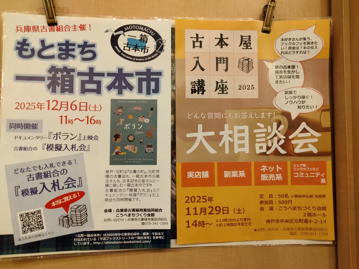 seisendou's tweet photo. イベントのお知らせ📢
【古本屋入門講座】
11月29日(土)14時〜
こうべまちづくり会館
申し込み➡️https://t.co/EIawTZ4DZG
お申込みお待ちしています！

【もとまち一箱古本市】
普段は入れない兵庫県古書組合にて一箱古本市が開催されます📚️
この機会に是非いらして下さい! https://t.co/rRs9keLvmS