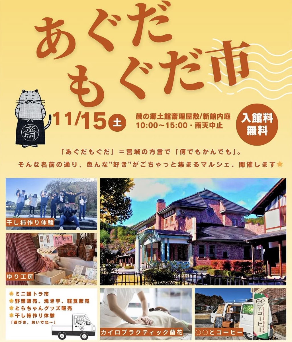 marumoritourism's tweet photo. 11/15（土）は齋理屋敷の無料開放日☆彡
通常入館料がかかるところ、この日は無料で入館できます！当日は「あぐだもぐだ市」が開催され、焼き芋やコーヒー、雑貨等の販売や干し柿体験なども！
この機会にぜひ齋理屋敷へ遊びに来てください✨
#丸森町 #丸森観光 #週末まるもり #イベント #マルシェ https://t.co/jtKV6e3dLQ