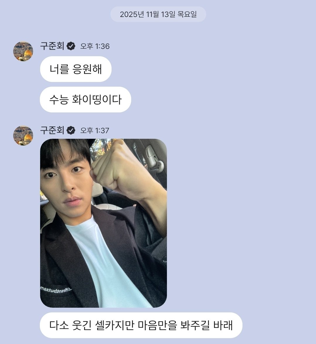 #준회플챗 수능 화이띵🥺🤍