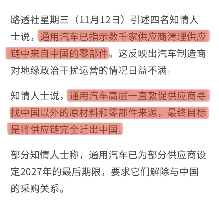 #脱钩断链 #外资撤离：停不下来系列！#通用汽车 与中共脱钩‼️👍
通用汽车已指示数千家供应商清理供应链中来自中共国的零部件，最终目标是将供应链完全迁出中共国。
