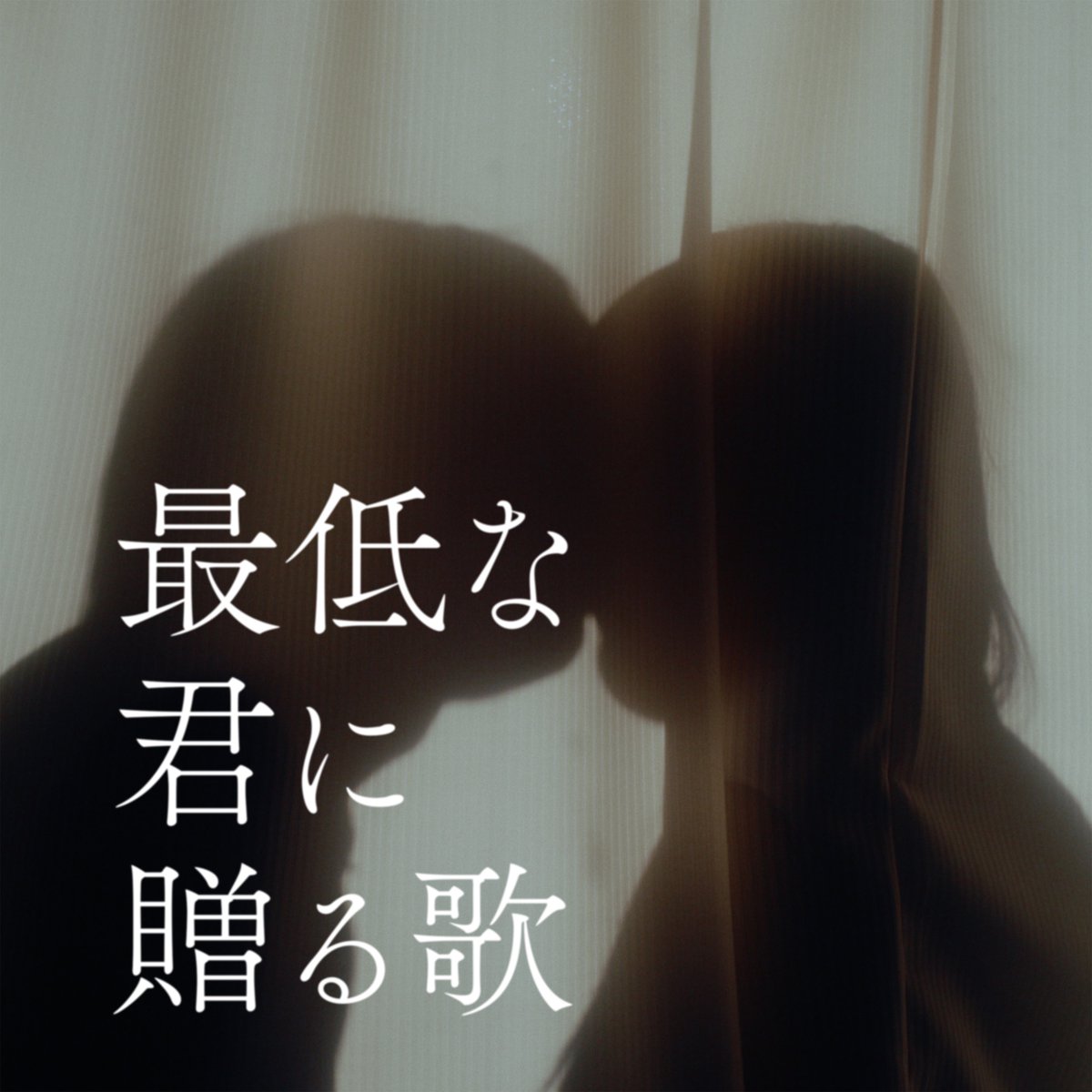 ／
優里ニューデジタルシングル
『最低な君に贈る歌』🎶
＼

11月14日(金) AM 0:00
デジタルリリース&amp;MUSIC VIDEO公開決定🎊

お見逃しなく‼️