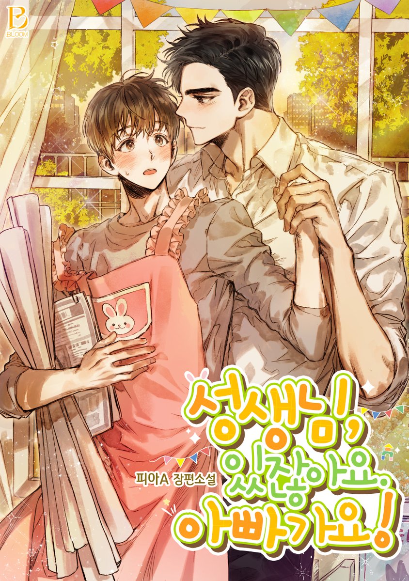 GTENT_NOVEL's tweet image. “도윤 씨가 자꾸 생각나서, 그래서 그랬습니다.”

#BL #육아물 #다정공 #짝사랑수 #힐링물

피아A 작가님의 &amp;lt;성생님, 있잖아요. 아빠가요!&amp;gt; #카카페 #또또무 연재 오픈!

15세👉page.kakao.com/content/680039…
19세👉page.kakao.com/content/680042…

RT+팔로워 한 분께 시원한 음료를 드립니다!(~11/20)